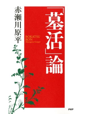 cover image of 「墓活」論